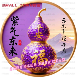 紫气东来平安葫芦运势自粘贴纸房间门贴客厅玄关背景墙贴装饰贴画