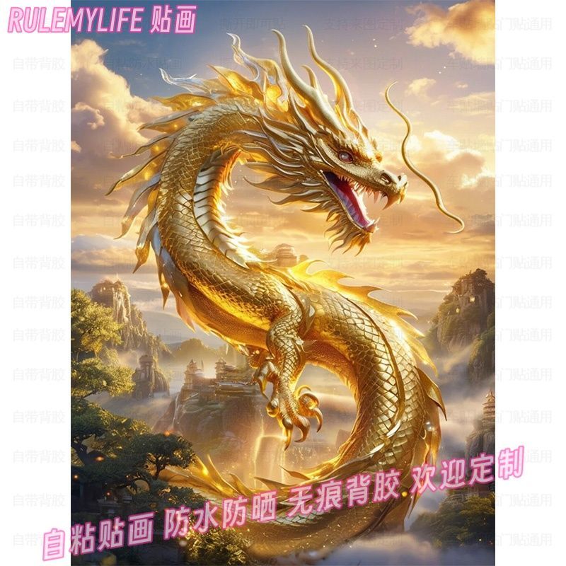 金龙迎春贴画家用门窗墙贴纸主卧聚财贴饰吉祥动物图案自粘装饰画