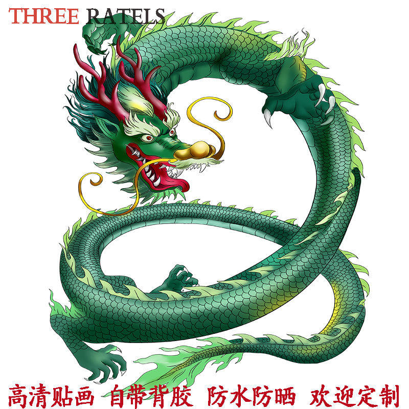 青龙自粘贴纸客厅3d立体贴画门窗贴花招财镇宅保平安龙年画装饰画,家居饰品,软装墙贴,淘宝优惠券,粉丝福利购,淘宝优惠卷