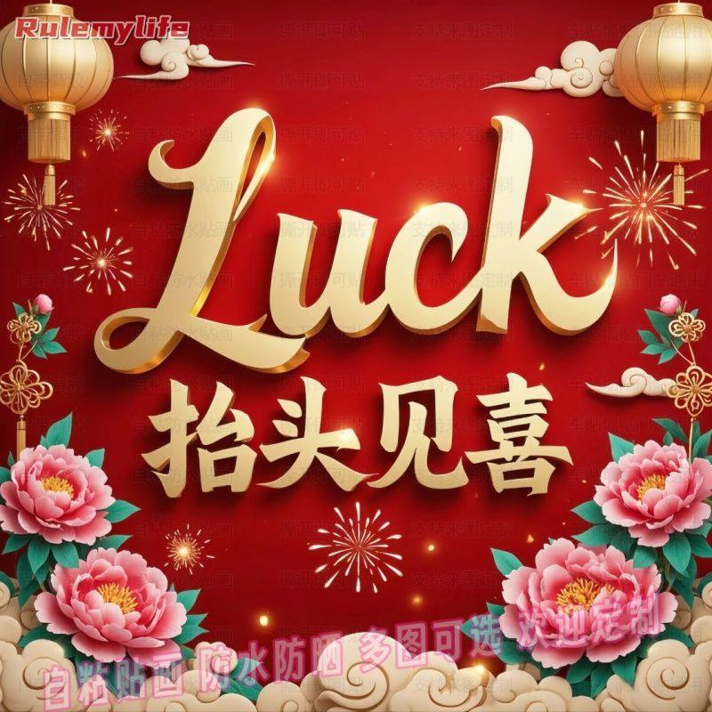 喜庆创意好运来抬头见喜贴纸自粘贴画贴客厅玄关书房装饰遮丑海报,家居饰品,软装墙贴,淘宝优惠券,粉丝福利购,淘宝优惠卷