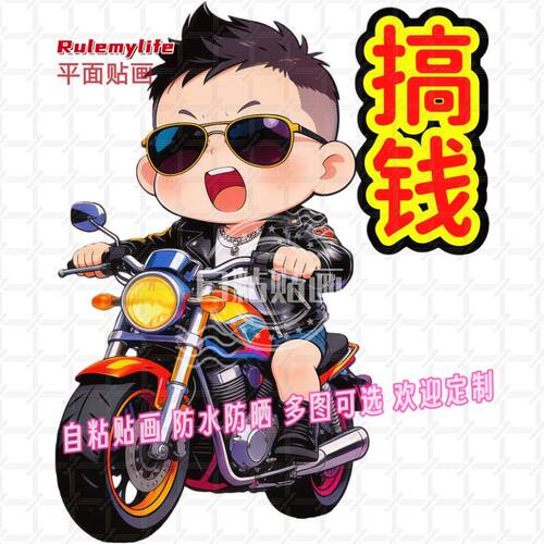 搞钱帅气机车男孩贴纸墙贴座右铭