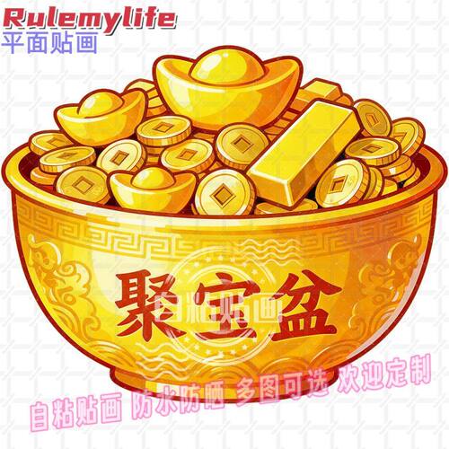 金色元宝聚宝盆招财贴纸墙贴自粘贴画餐厅厨房冰箱门贴窗户装饰贴