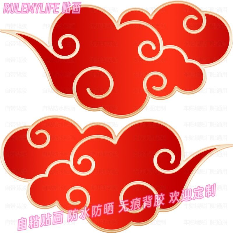 红色祥云贴纸3D车贴墙饰门贴画平面装饰画手工DIY高级代背胶贴花图片