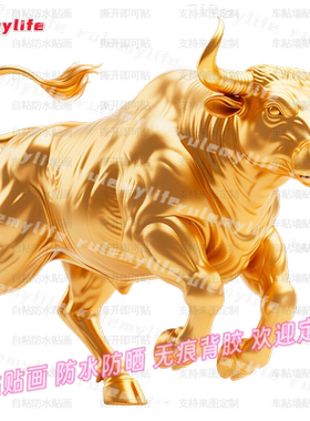 贴画金牛图案自贴纸牛转乾坤入户门贴车贴纸店铺书房窗户装饰贴画