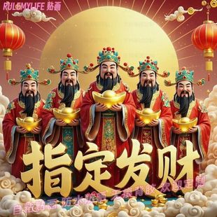 财运亨通财神爷马年贴纸门贴指定发财喜庆年画墙贴过年自粘装饰画