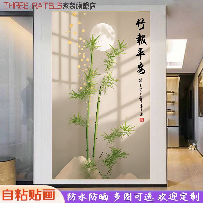 禅意月亮竹子竹报平安贴画客厅自贴纸平面贴墙海报中式植物装饰画图片
