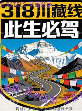 318川藏线此生必驾车窗墙贴画西藏自驾游门贴纸车队标识新款贴饰