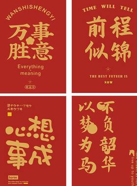 祝福ins风喜庆海报文艺墙上装饰画室内门贴纸文字墙壁画自粘贴画