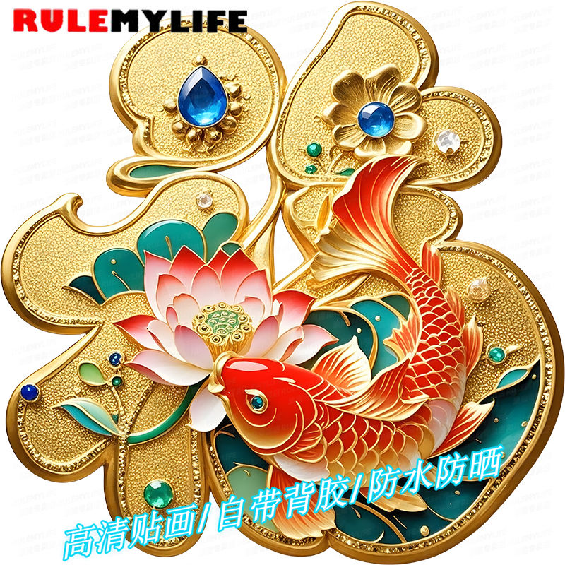 鸳鸯锦鲤福字花开富贵自粘墙贴玄门新年装饰门上墙面高端自粘贴画