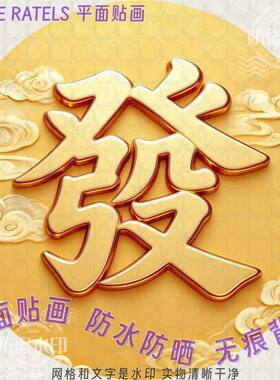 福禄寿喜发财字贴圆形自贴画门贴