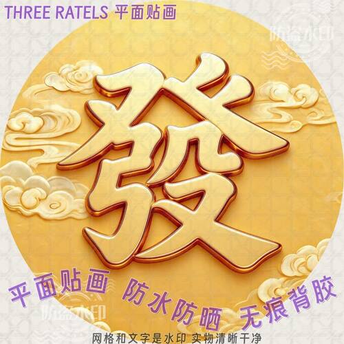 福禄寿喜发财字贴圆形自贴画门贴