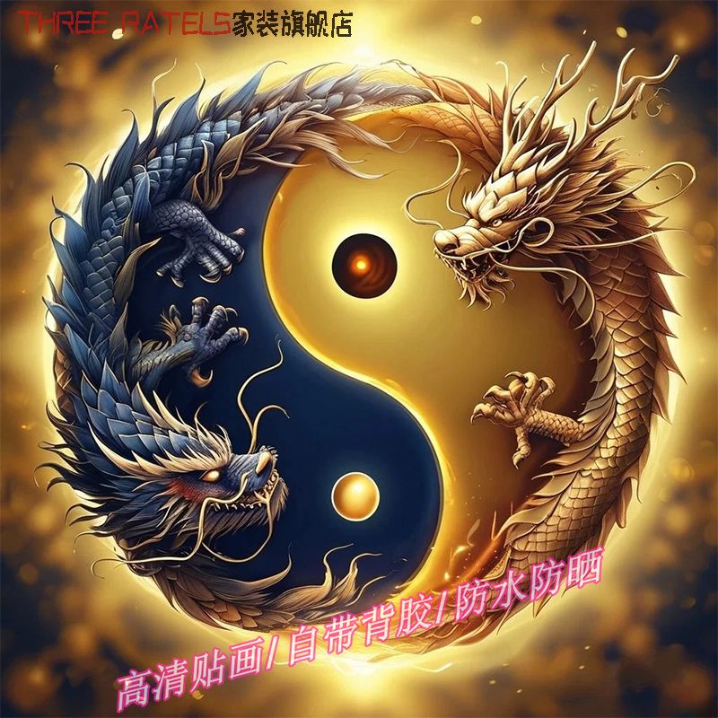 转运金龙太极贴画墙上装饰画壁画自贴纸镇宅能量图案道家文化海报