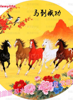 马到成功骏马花卉图贴纸防水装饰