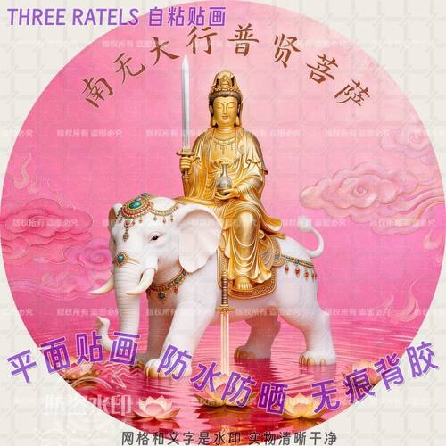 普贤文殊观音地藏如来佛堂墙贴