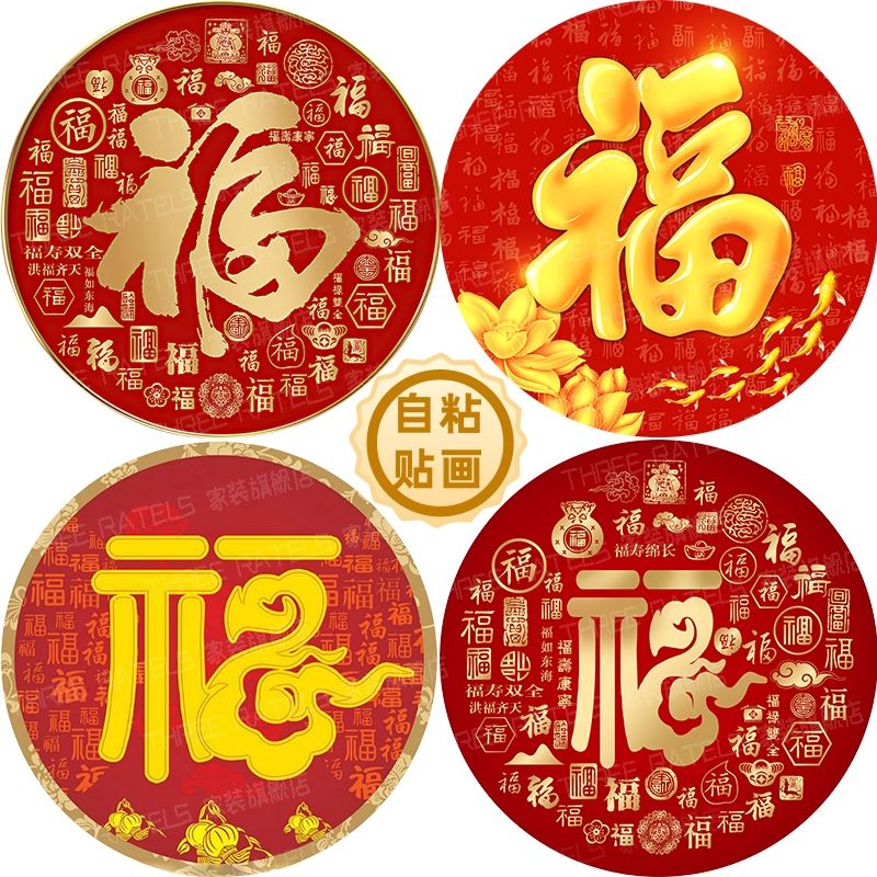 圆形福字贴百福图自贴画门窗墙贴金福贴纸大红福贴年画房间装饰画图片
