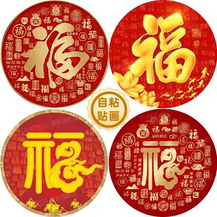 圆形福字贴百福图自贴画门窗墙贴金福贴纸大红福贴年画房间装饰画