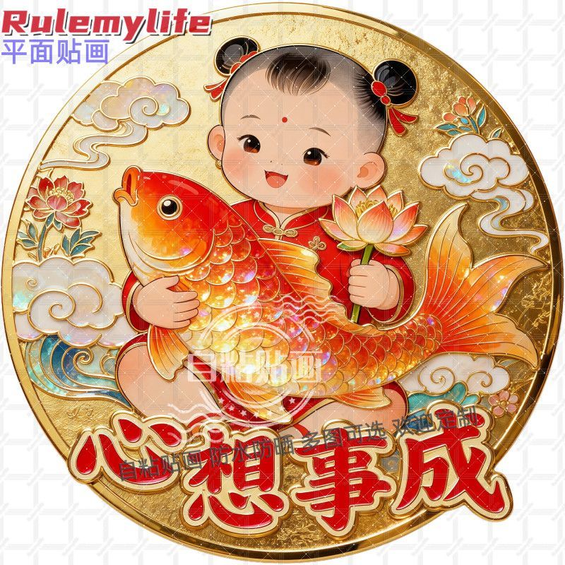 心想事成福娃贴纸车贴自粘贴画贴