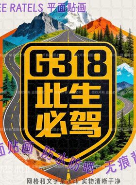 G318此生必驾西藏川西车门窗贴画
