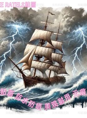 闪电暴风雨海洋帆船远航贴纸车贴柜门书房贴饰桌面高级三维装饰画