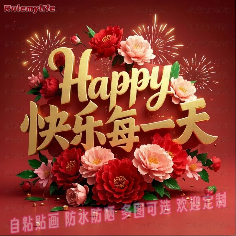 快乐每一天文创家居自粘贴画客厅