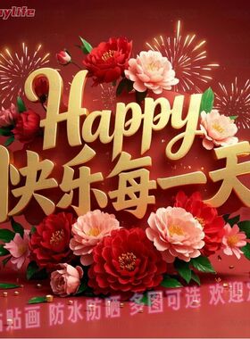 快乐每一天文创家居自粘贴画客厅