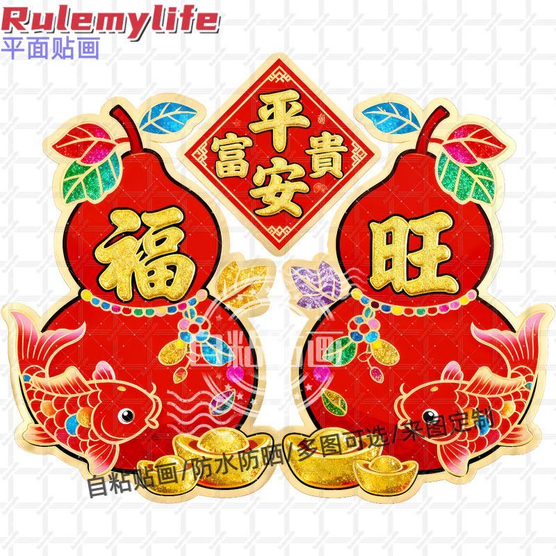 喜庆福旺葫芦锦鲤平安富贵贴纸寝
