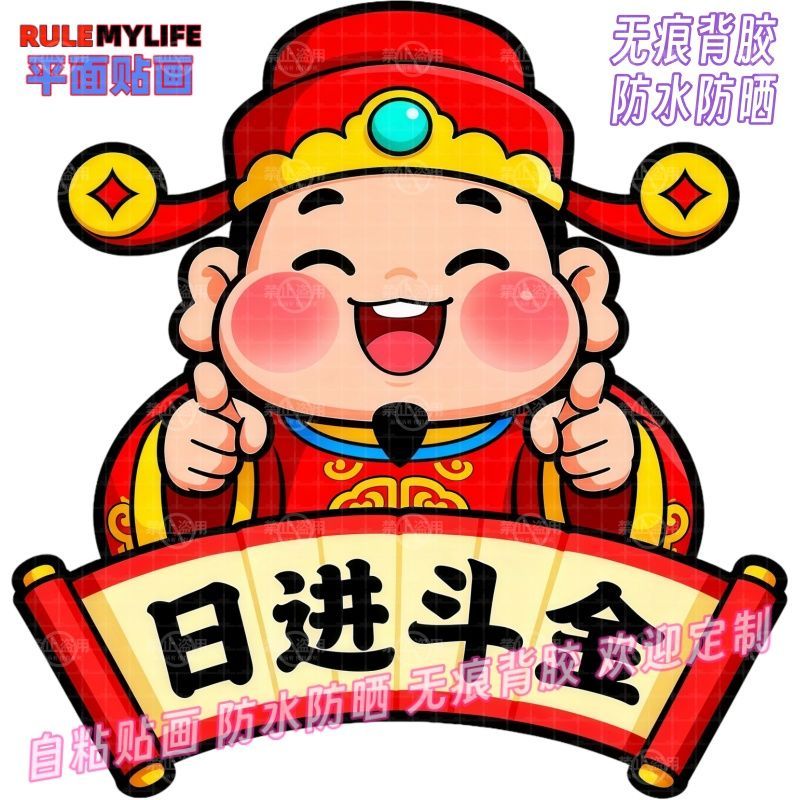 财神爷创意个性汽车贴网红墙贴门