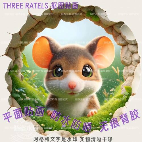 可爱小鼠三维艺术动物贴纸幼儿园电动车贴家居贴画柜门贴墙上装饰