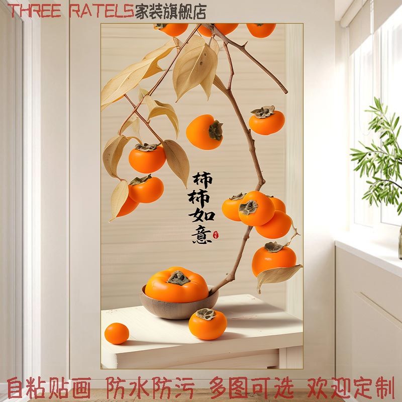 柿柿如意喜庆水果贴画客厅玄关装饰画海报免打孔现代简约柿子贴纸图片