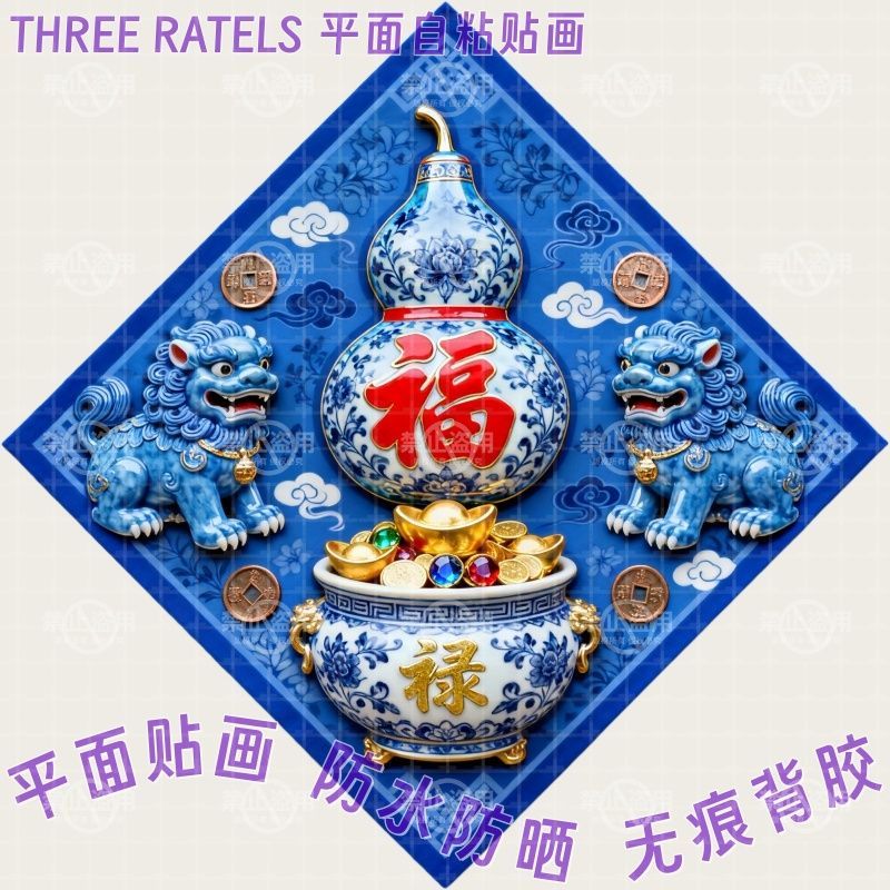青花瓷狮子大象双龙福禄自贴纸招财门贴家居墙上运势新年贴画装饰图片