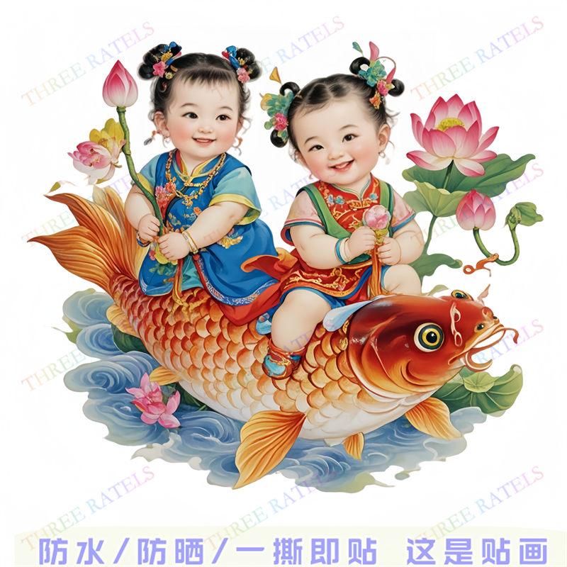 国潮中国风福娃送祝福岁岁平安海报贴纸年画门窗防水自贴画客厅