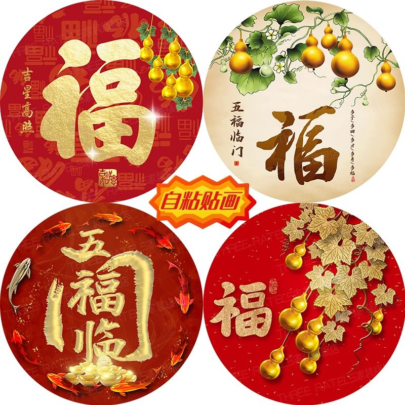 圆形福字贴葫芦自贴画入户门墙贴金福贴纸印花五福临门喜庆装饰画图片