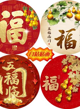 圆形福字贴葫芦自贴画入户门墙贴金福贴纸印花五福临门喜庆装饰画