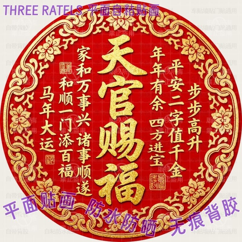 天官赐福门贴马年大运圆形贴画墙