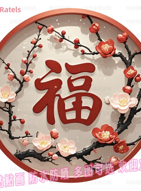 新中式国风福字自粘贴纸自粘贴画门墙贴门窗户室内装饰客自粘贴画