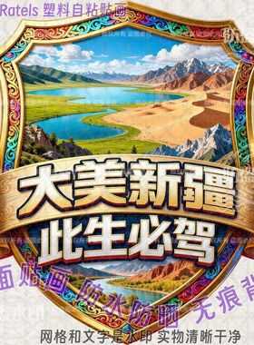 大美新疆此生必驾防水车贴窗装饰