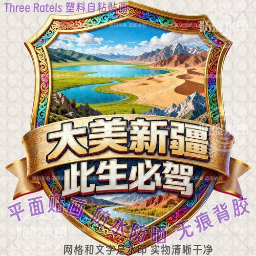 大美新疆此生必驾防水车贴窗装饰