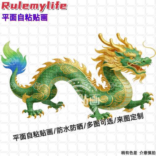 中式青龙图案贴纸墙贴自粘贴画小车门贴房间横梁车身电脑3d龙贴纸