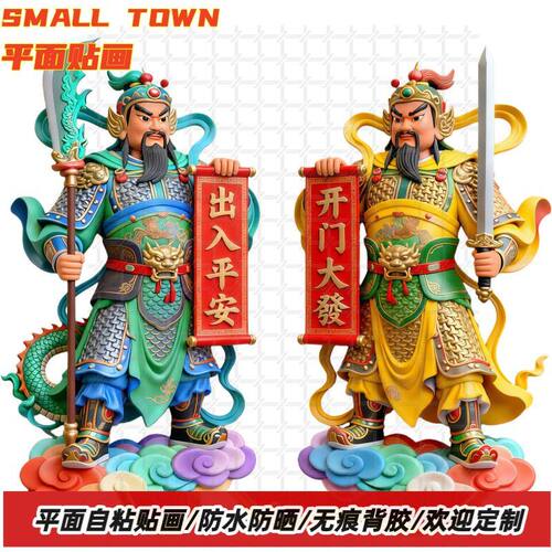 出入平安开门大发门神贴纸自粘贴