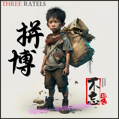 拼搏奋斗励志男生网红爆款贴纸墙面自贴画家居卧室桌面仿真装饰画