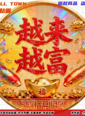 越来越富圆形贴画自粘新款墙贴门贴背景墙上防水装饰平面遮丑贴纸