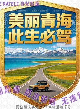 美丽青海此生必驾车贴自驾游标志