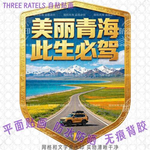 美丽青海此生必驾车贴自驾游标志