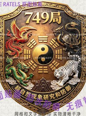 749局出入平安百无禁忌贴画青龙白虎朱雀玄武网红门贴纸汽车贴饰