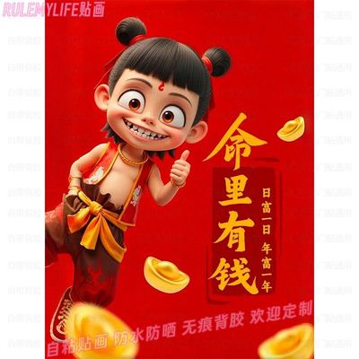 爆款哪吒文创财运格言贴画门窗墙贴纸书房宿舍贴饰餐厅自粘装饰画