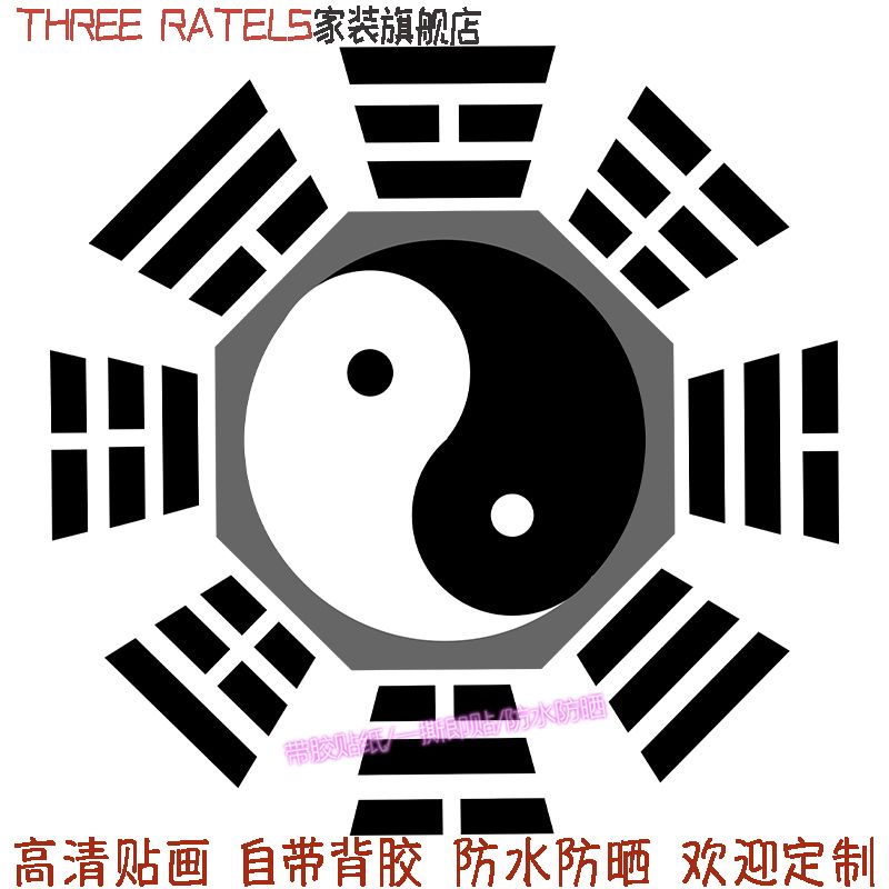 乾坤八卦太极阴阳图案自贴纸玄关背景贴画贴饰门窗玻璃墙上装饰画图片
