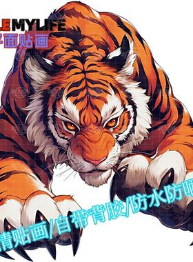 老虎猛虎动物图案贴纸平面自贴画车贴冰箱柜门贴墙上车门防水装饰