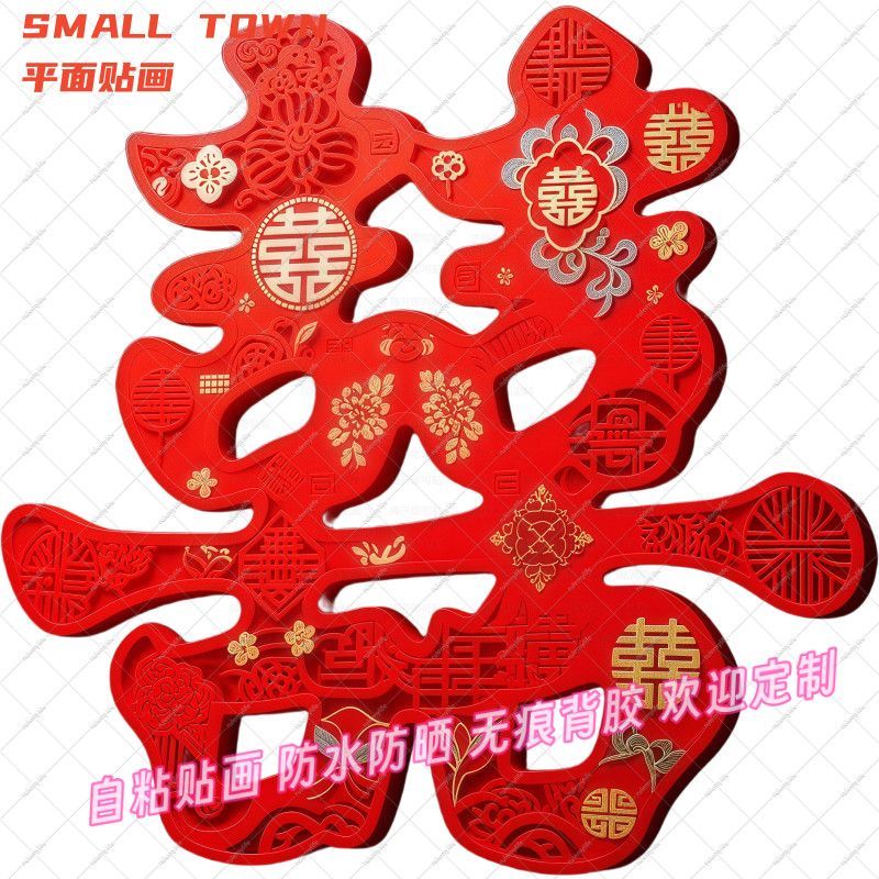 婚庆囍字喜庆自粘平面贴画客厅门贴窗户墙上车贴结婚防水装饰贴纸图片