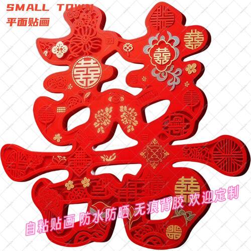 婚庆囍字喜庆自粘平面贴画客厅门贴窗户墙上车贴结婚防水装饰贴纸