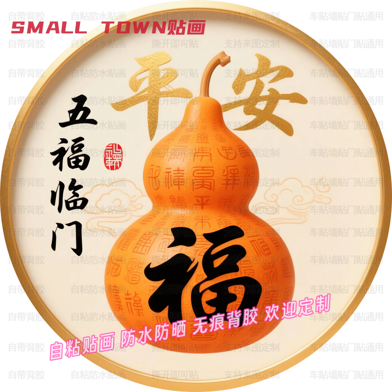 五福临门葫芦平安福贴画门贴防水装饰房间客厅背景墙吉祥自粘贴画